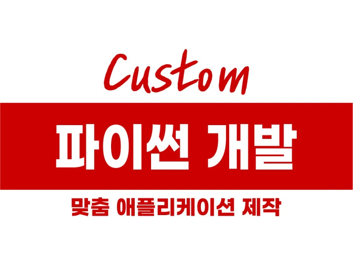 파이썬 애플리케이션 개발