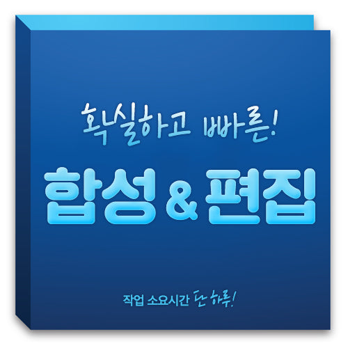 포토샵 사진 합성 및 편집 해드립니다. 뭐든지 다 가능합니다!