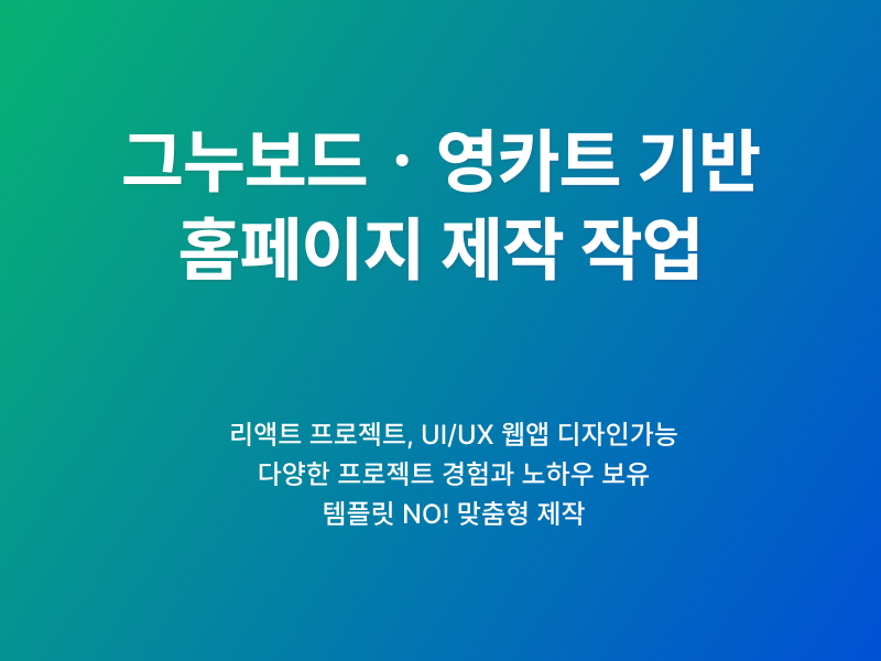 합리적인 가격으로 홈페이지 제작합니다. (재오픈 기념 50%로 할인중~)